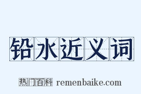 铅水近义词是什么意思的图片
